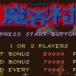 魔界村やったことあるやつちょっとこい