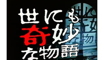 世にも奇妙な物語で面白かった話