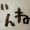 １２月１日　師走だわ　筆がっこ＠炭酸