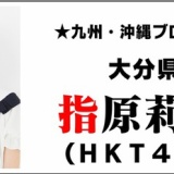 今夜のHKT48指原莉乃はQB47→ハマ3→浜ちゃんが！に出演。他、5月7日のニュースと8日のテレビ
