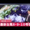 台風10号 進路、小野伸二 メッセージ動画、兒玉遥 浴衣、が2019/08/10 20:00頃話題になっています