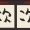 「次」　過去の課題のリベンジ　＠佐勉