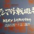 台風・地震・大規模停電。　試されすぎる北海道