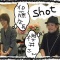 ｓｈｏｔ！！！