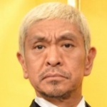 松本人志、テレ朝出禁になっていることを告白!「テレビ朝日の偉い人と吉本の偉い人がもめたのが原因です。」