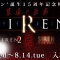 【朗報】外山圭一郎氏『SIREN』の新作制作に前向きな姿勢！8月に開かれた「SIREN展」の大盛況を受けて