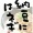 異論は認める　＠七紙