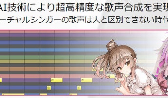 AI技術により超高精度な歌声合成を実現 従来のボカロと比べとんでもなく進化