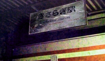 きさらぎ駅【洒落怖】