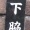 いそ・・・