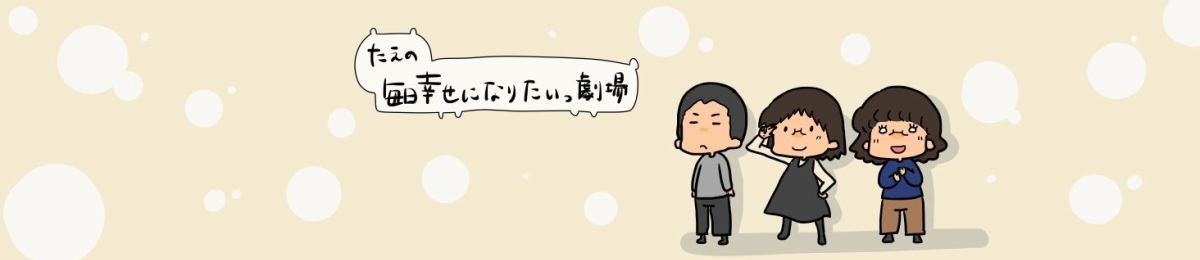 たえの毎日幸せになりたいっ劇場 イメージ画像