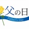 今日は何の日 vol.97「父の日」