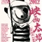 映画太郎EXTRA2012feat田辺弁慶映画祭