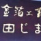 金箔工芸田じま　「金箔貼り体験」