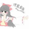 博麗霊夢