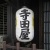 寺田屋..坂本竜馬の身長は??