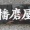 なんて読む？　教えて　　