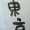 11月２６日筆がっこ＠炭酸