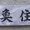 なんて読む？　　教えて　　