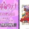 【朗報】ニコニコで『少女革命ウテナ』全39話が5月26日から無料配信されるぞおおおおお