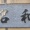 東久留米でちんたら散歩　なんて読む？