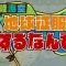 【悲報】『陸海空』リニューアルは大失敗？ 「手抜きがひどすぎる」と早期打ち切りも？