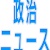 【国会空回し】野党6党、審議拒否で「17連休」 拒否から1週間