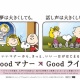 PEANUTS」（ピーナッツ）とコラボしたマナーに関する啓発ー阪急