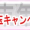 生活リズムの乱れを今!!