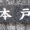 なんて読む？　教えて　　