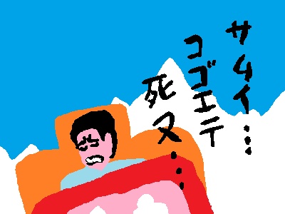 自宅で遭難