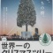 世界一のクリスマスツリーは醜悪か