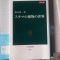 『スキマの植物の世界』塚谷裕一 (中公新書,2015)