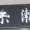 なんて読む？　教えて