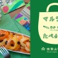 野菜基地の『マルシェのたべかた』今月のレシピ 新にんじん編