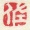 「国」　紙を替えて書いてみた＠佐勉