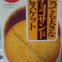 【CO-OP】とっても大きなチョコサンドビスケット