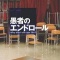 愚者のエンドロール