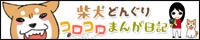 柴犬どんぐり コロコロまんが日記