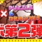 今週のパズドラはマガジン詳細とランバトランダンガンフェス告知に期待