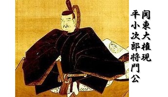 まさにタタリ神!現代にも続く「平将門の呪い」が怖すぎワロタwwwww