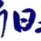 美術展。
