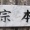 なんて読む？　教えて