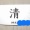 なんて読む？　　教えて　　