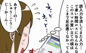 スマホの文字入力に手間取った結果