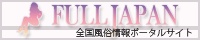 風俗情報ポータルサイト　フルジャパン