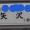 なんて読む？　　と　（　　　）？２