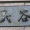東久留米でちんたら散歩　なんて読む？