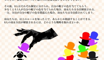 この論理パズル解ける?『自分がかぶった帽子の色を当てろ』