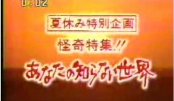 「あなたの知らない世界」で一番怖い話なによ?(動画あり)